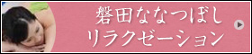 磐田ななつぼし　リラクゼーション