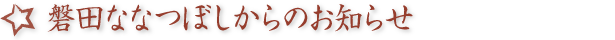 磐田ななつぼしからのお知らせ