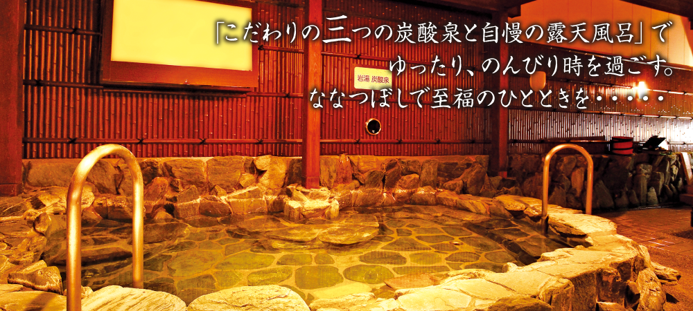 「こだわりの三つの炭酸泉と自慢の露天風呂」でゆったり、のんびり時を過ごす。ななつぼしで至福の一時を・・