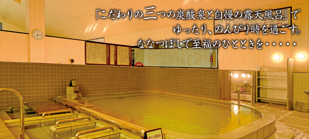 「こだわりの三つの炭酸泉と自慢の露天風呂」でゆったり、のんびり時を過ごす。ななつぼしで至福の一時を・・