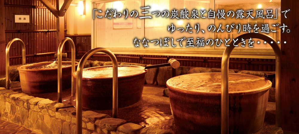 「こだわりの三つの炭酸泉と自慢の露天風呂」でゆったり、のんびり時を過ごす。ななつぼしで至福の一時を・・